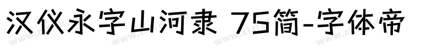 汉仪永字山河隶 75简字体转换